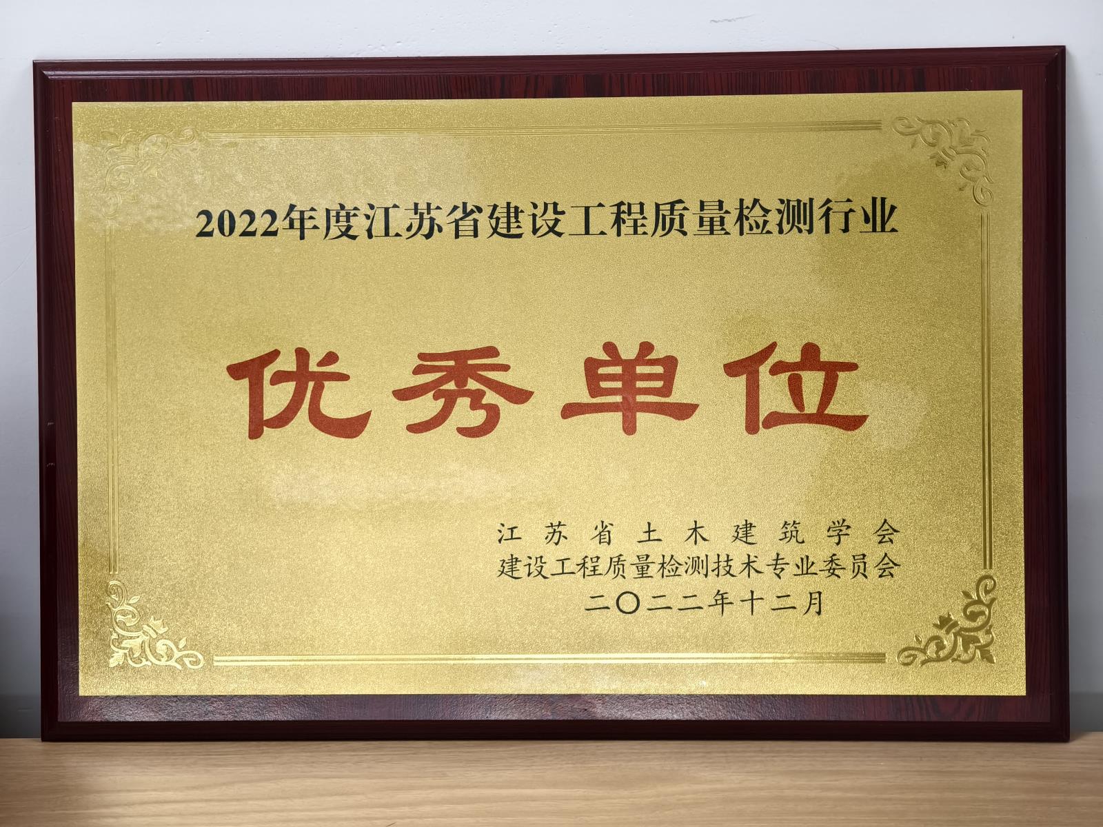 2022年度江蘇省建設(shè)工程質(zhì)量檢測行業(yè)優(yōu)秀單位.jpg